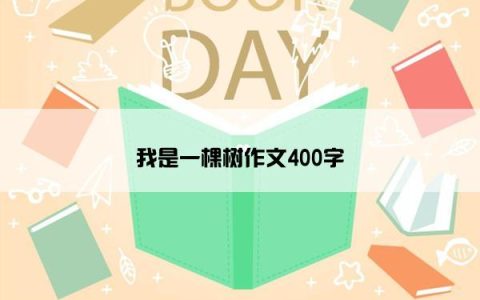 我是一棵树作文400字