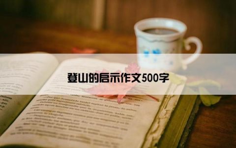 登山的启示作文500字