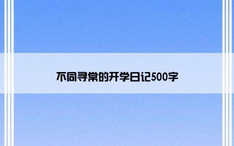 不同寻常的开学日记500字
