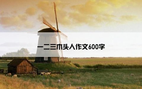 一二三木头人作文600字