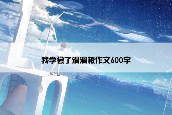 我学会了滑滑板作文600字