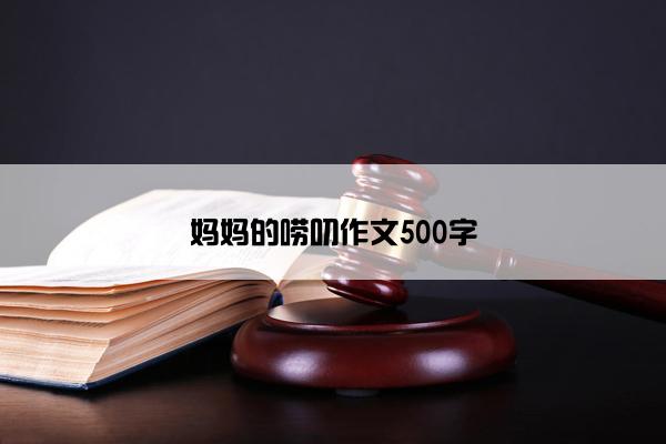 妈妈的唠叨作文500字