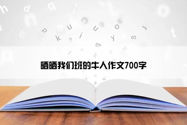 晒晒我们班的牛人作文700字