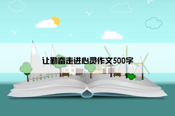 让勤奋走进心灵作文500字