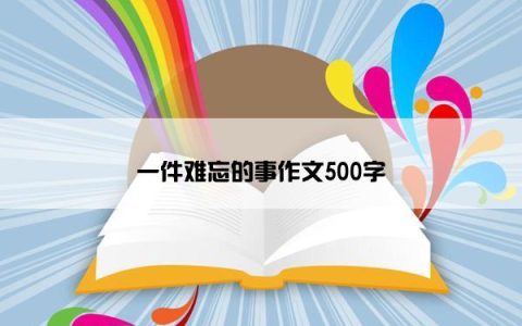 一件难忘的事作文500字