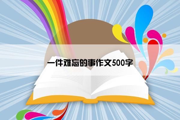 一件难忘的事作文500字