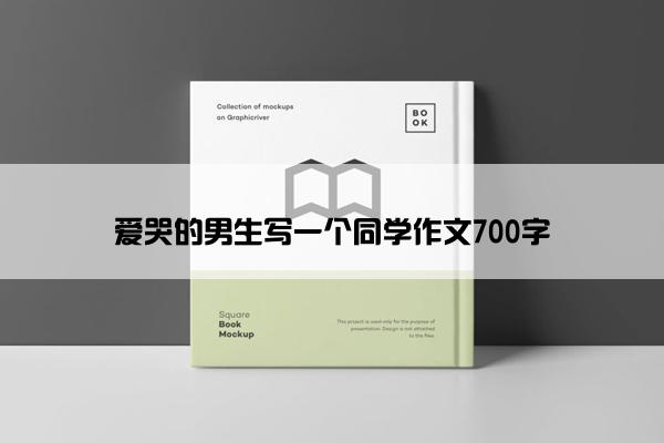 爱哭的男生写一个同学作文700字