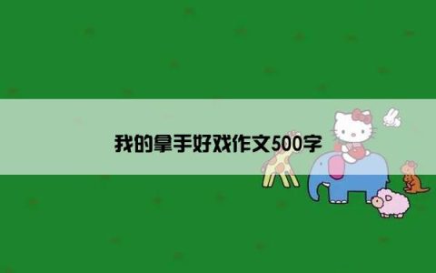 我的拿手好戏作文500字