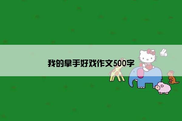 我的拿手好戏作文500字