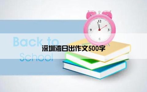 深圳湾日出作文500字