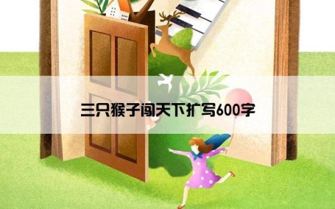 三只猴子闯天下扩写600字