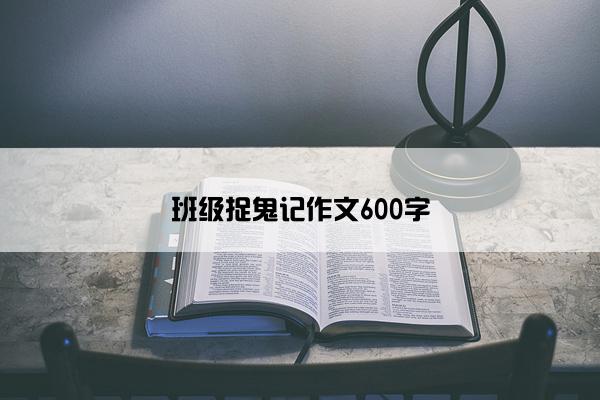 班级捉鬼记作文600字