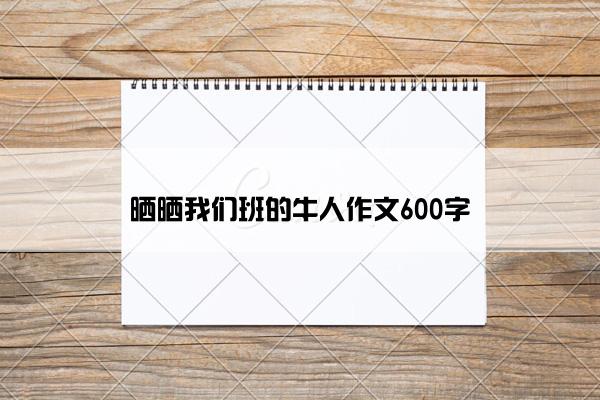 晒晒我们班的牛人作文600字