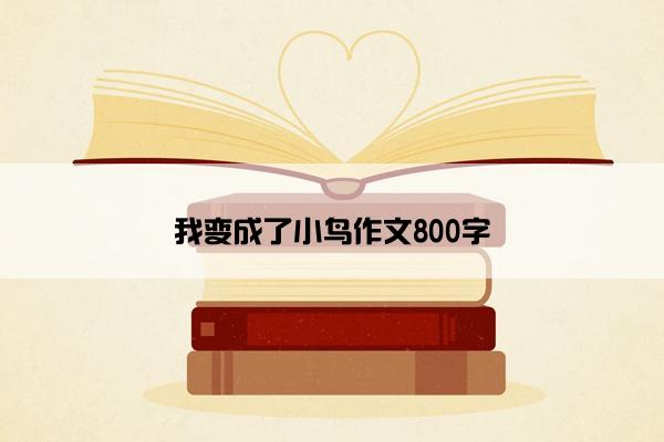 我变成了小鸟作文800字