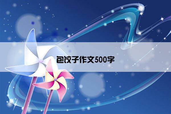 包饺子作文500字