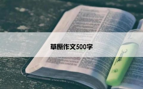 草原作文500字