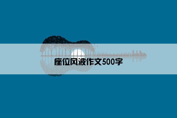 座位风波作文500字