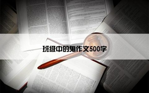 班级中的鬼作文500字