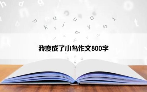 我变成了小鸟作文800字