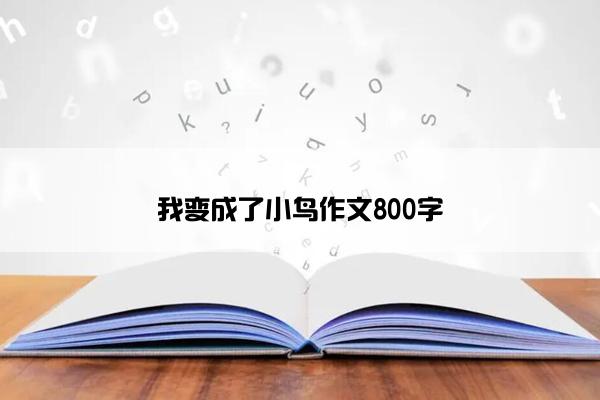 我变成了小鸟作文800字