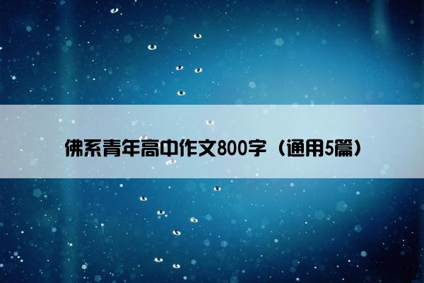 佛系青年高中作文800字（通用5篇）