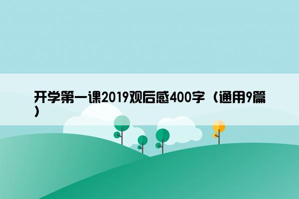 开学第一课2019观后感400字（通用9篇）