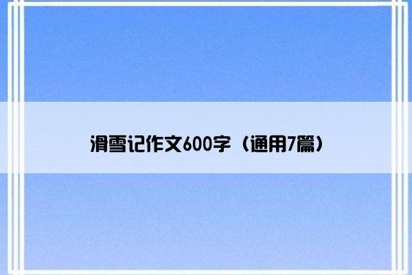 滑雪记作文600字（通用7篇）