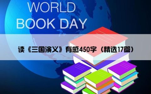 读《三国演义》有感450字（精选17篇）