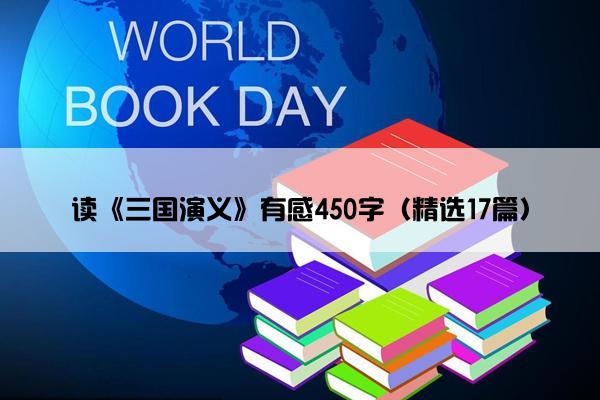 读《三国演义》有感450字（精选17篇）