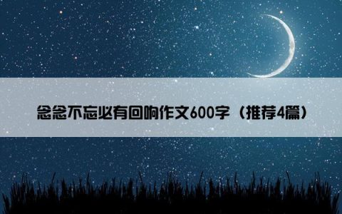 念念不忘必有回响作文600字（推荐4篇）
