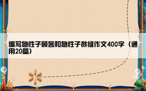 编写急性子顾客和急性子裁缝作文400字（通用20篇）