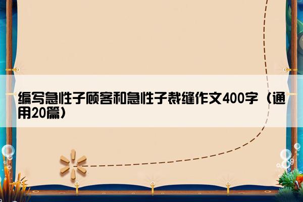 编写急性子顾客和急性子裁缝作文400字（通用20篇）