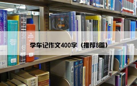 学车记作文400字（推荐8篇）