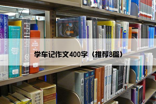 学车记作文400字（推荐8篇）