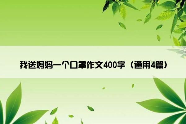 我送妈妈一个口罩作文400字（通用4篇）