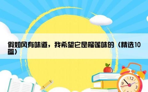 假如风有味道，我希望它是榴莲味的（精选10篇）