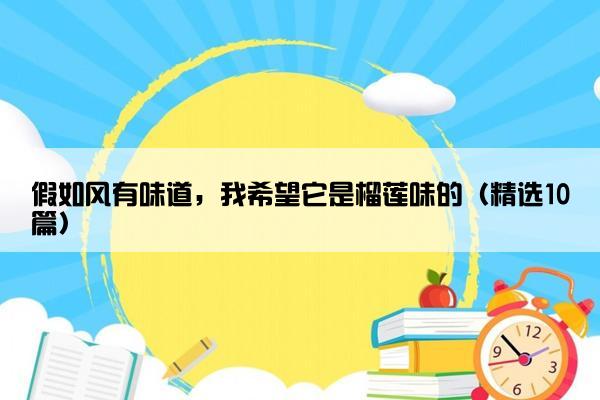 假如风有味道，我希望它是榴莲味的（精选10篇）