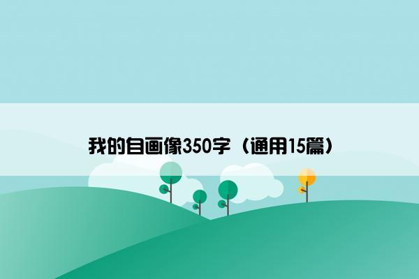 我的自画像350字（通用15篇）