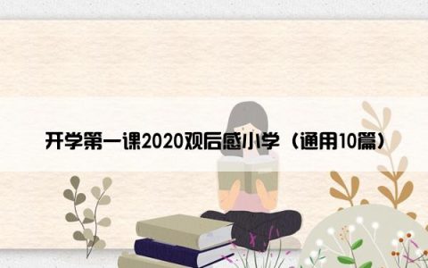 开学第一课2020观后感小学（通用10篇）