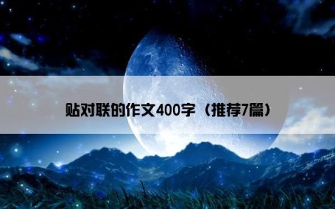 贴对联的作文400字（推荐7篇）