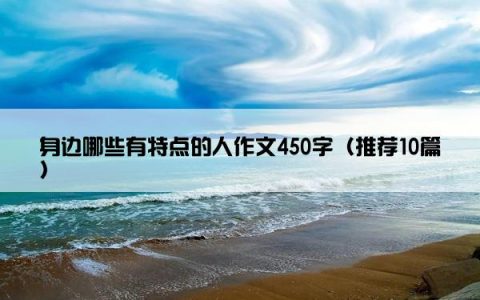 身边哪些有特点的人作文450字（推荐10篇）