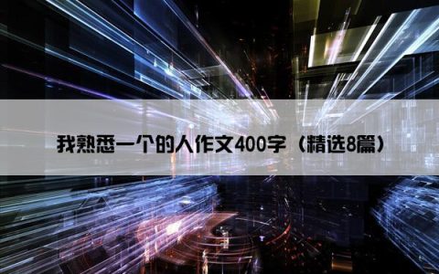 我熟悉一个的人作文400字（精选8篇）