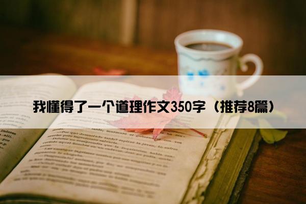 我懂得了一个道理作文350字（推荐8篇）