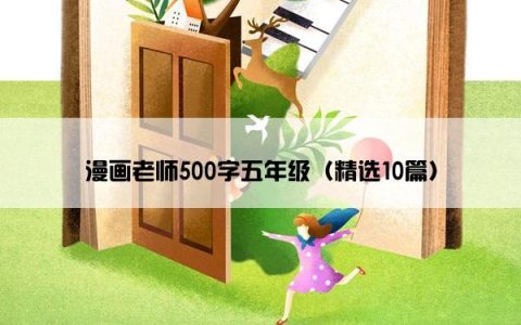 漫画老师500字五年级（精选10篇）
