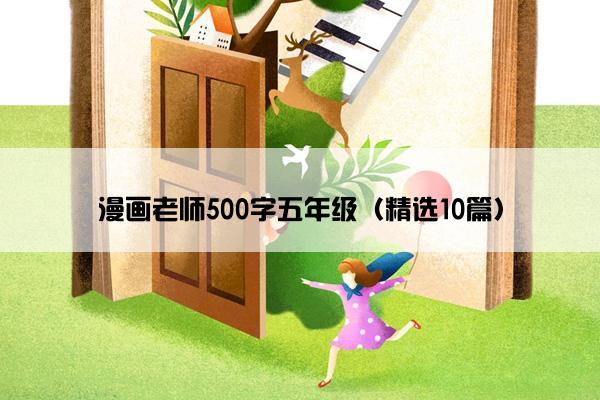 漫画老师500字五年级（精选10篇）