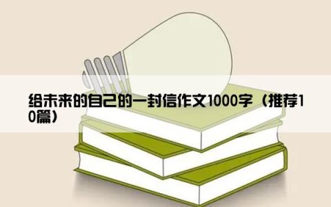 给未来的自己的一封信作文1000字（推荐10篇）