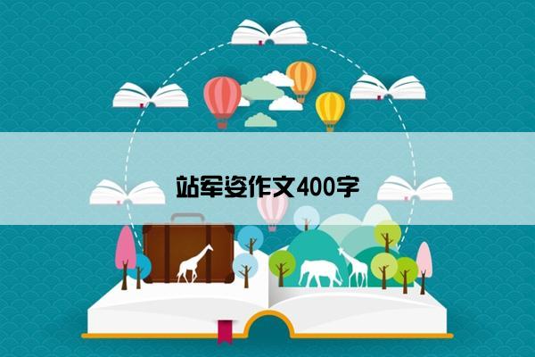 站军姿作文400字