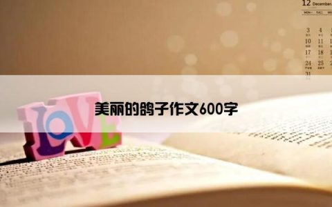 美丽的鸽子作文600字