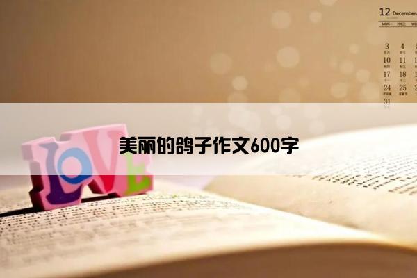 美丽的鸽子作文600字