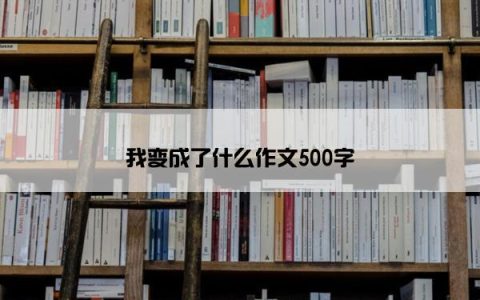 我变成了什么作文500字